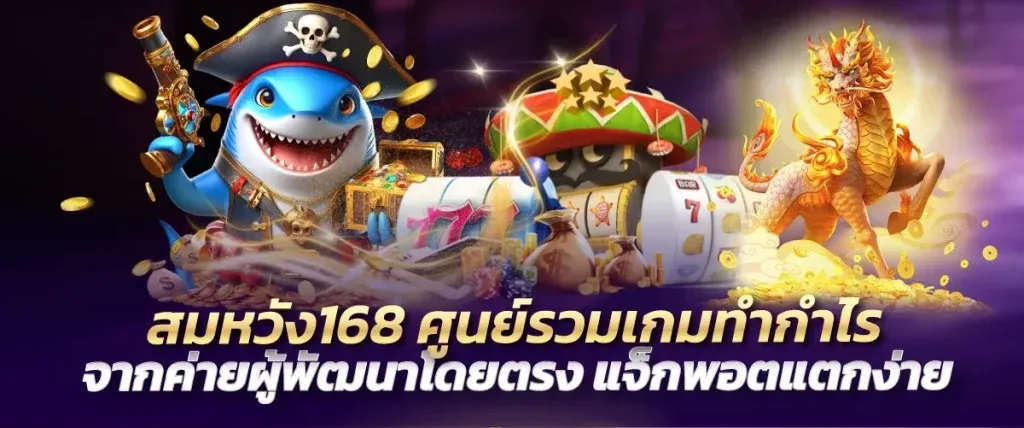 สมหวัง168 1